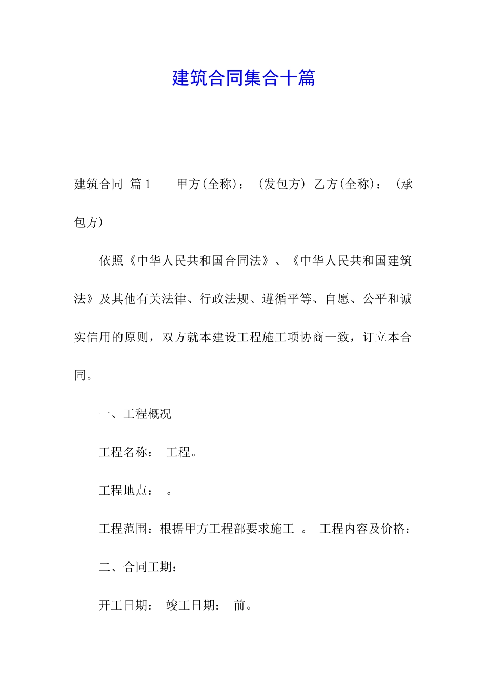 建筑合同集合十篇_第1页