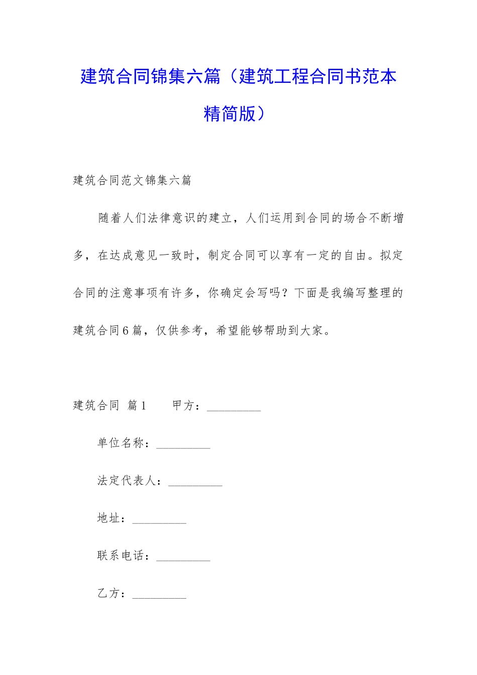 建筑合同锦集六篇_第1页
