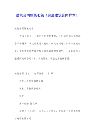建筑合同锦集七篇