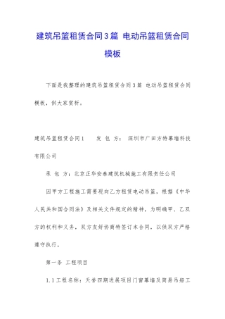 建筑吊篮租赁合同3篇-电动吊篮租赁合同模板