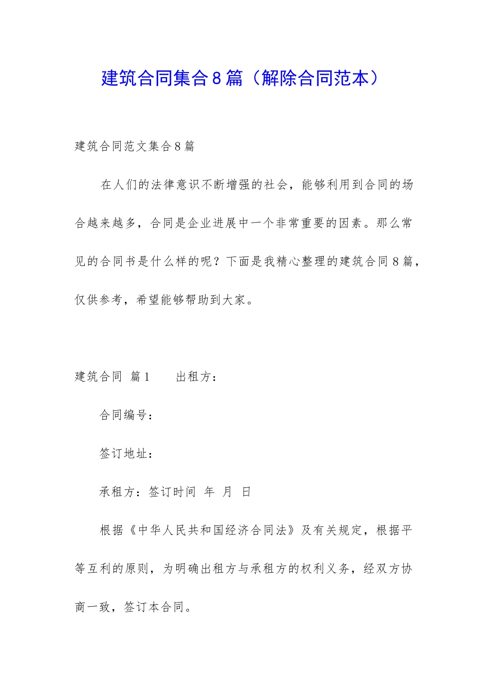 建筑合同集合8篇_第1页