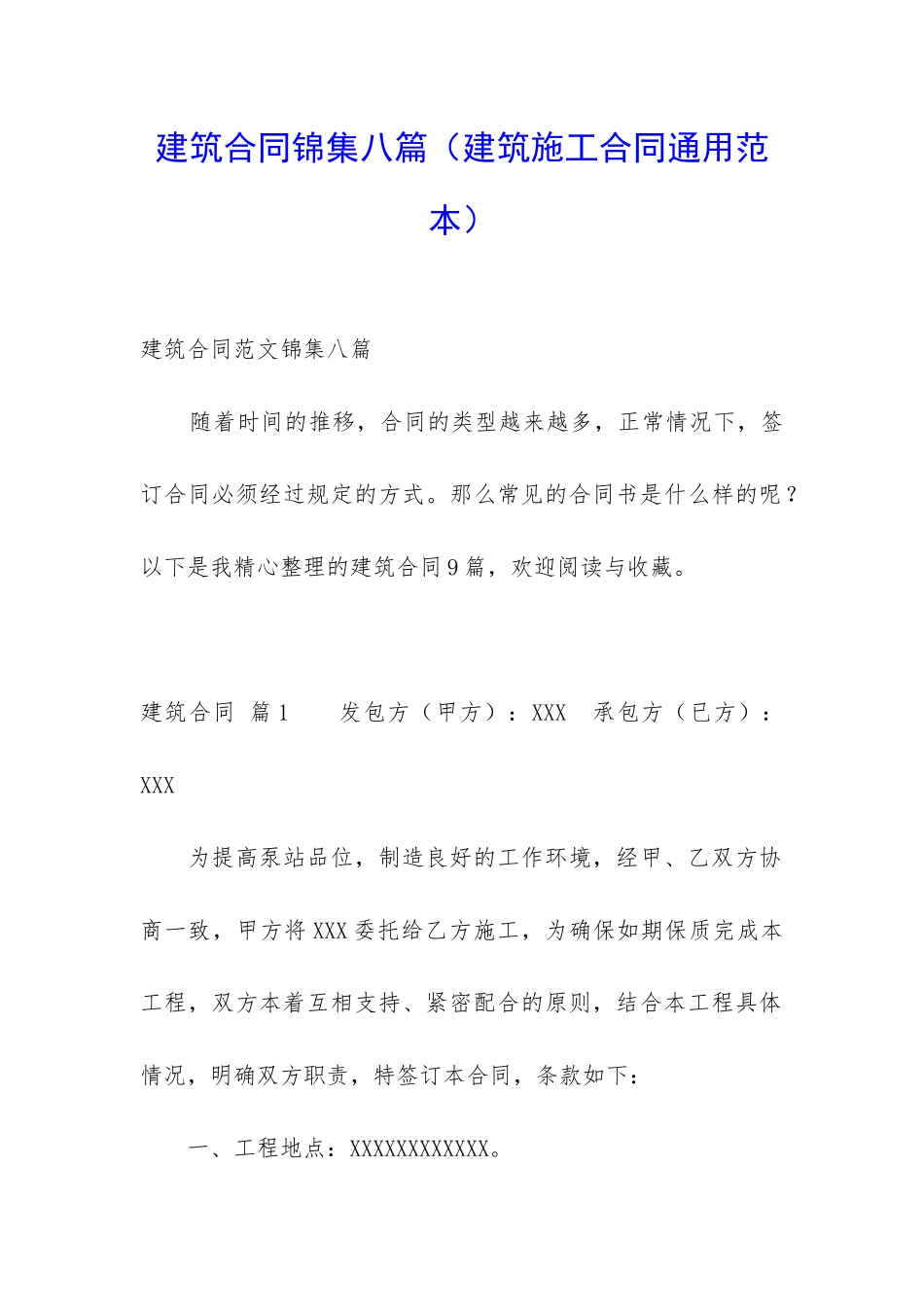 建筑合同锦集八篇_第1页