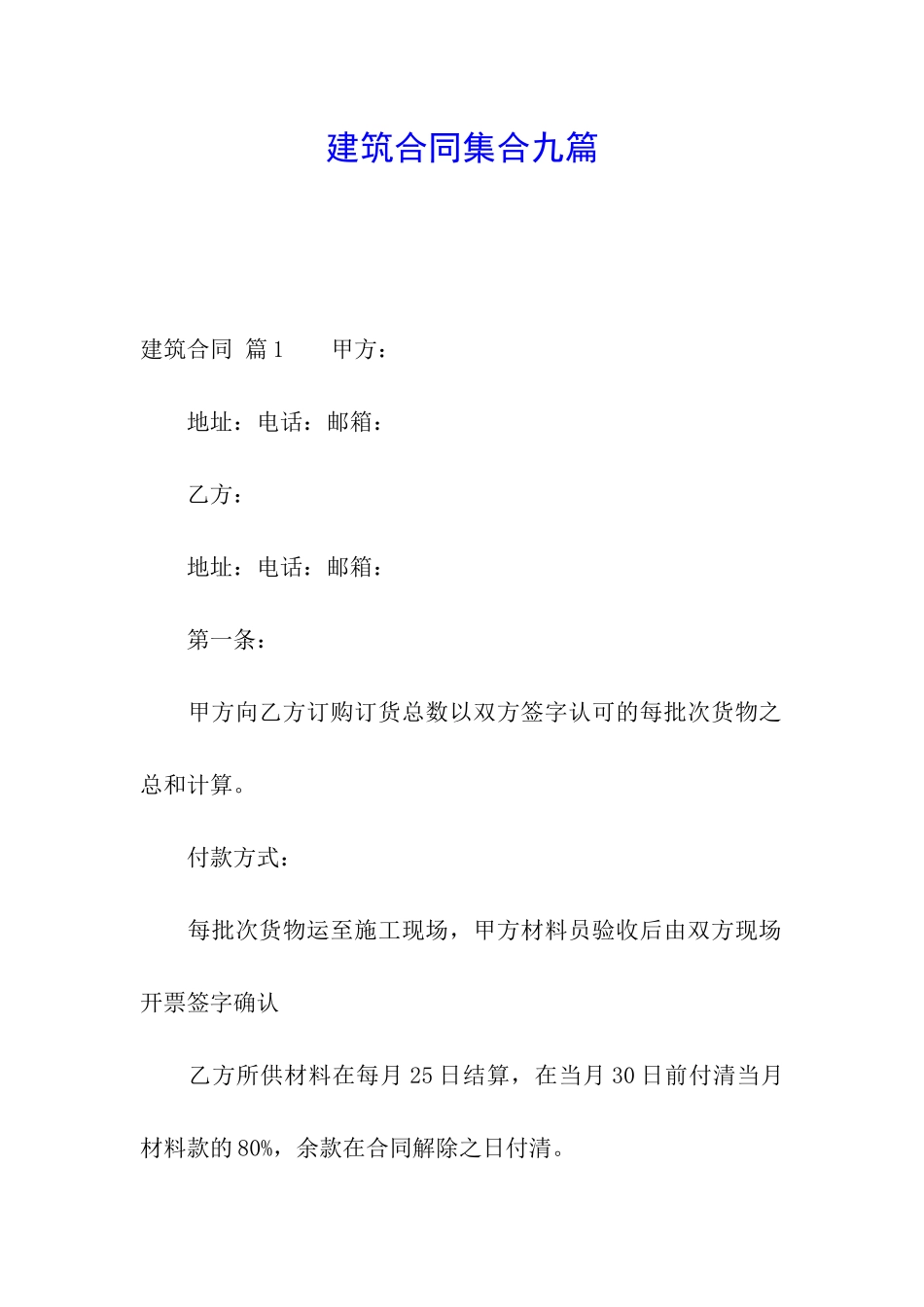 建筑合同集合九篇_第1页