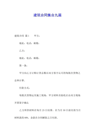 建筑合同集合九篇