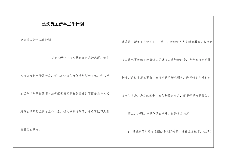 建筑员工新年工作计划_第1页