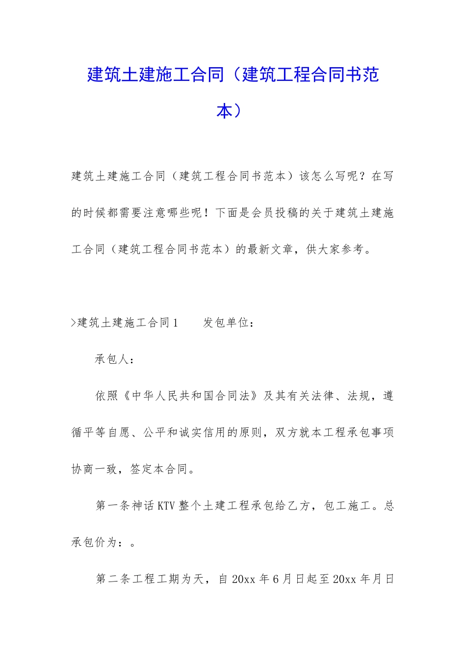 建筑土建施工合同_第1页