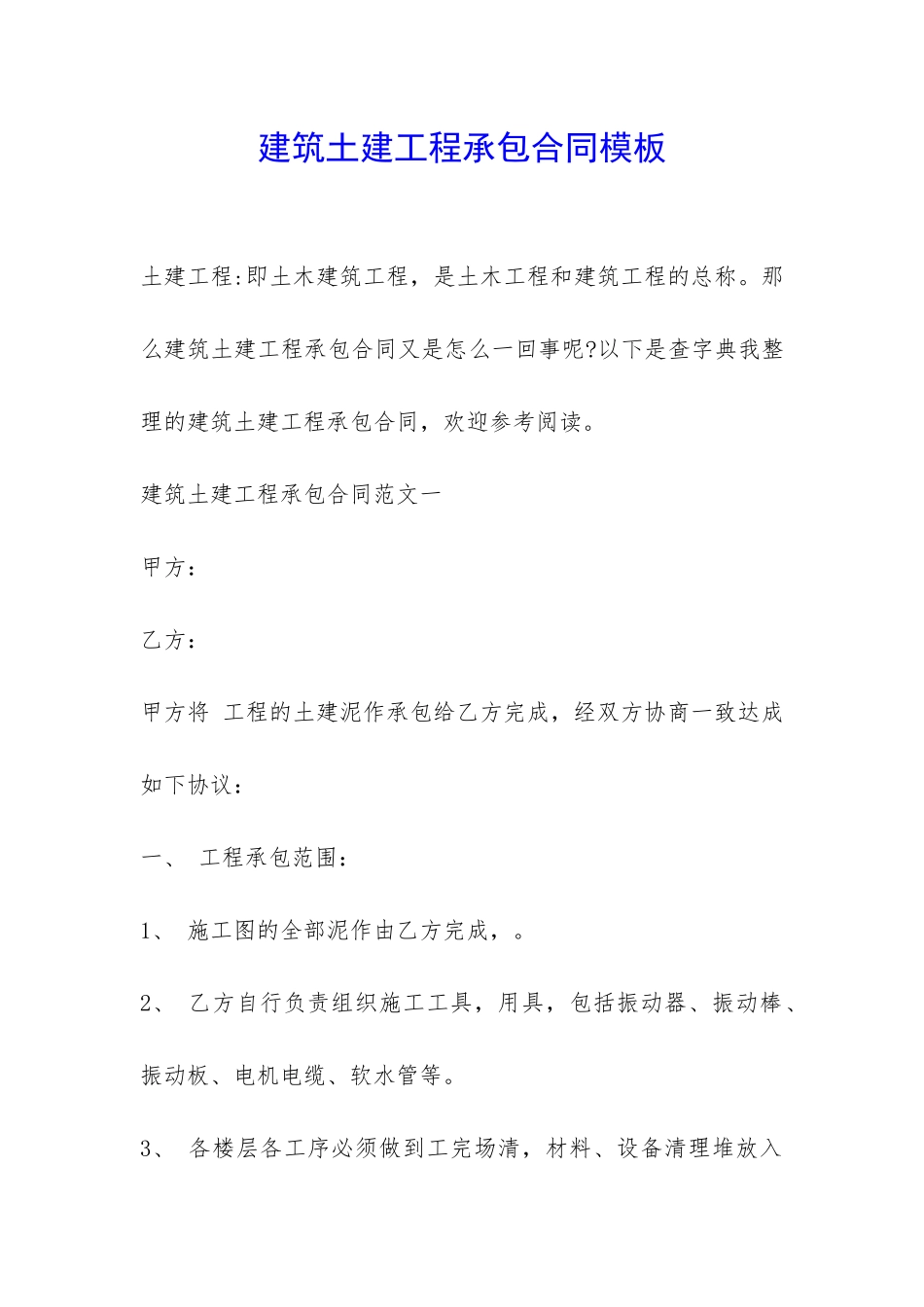建筑土建工程承包合同模板-_第1页