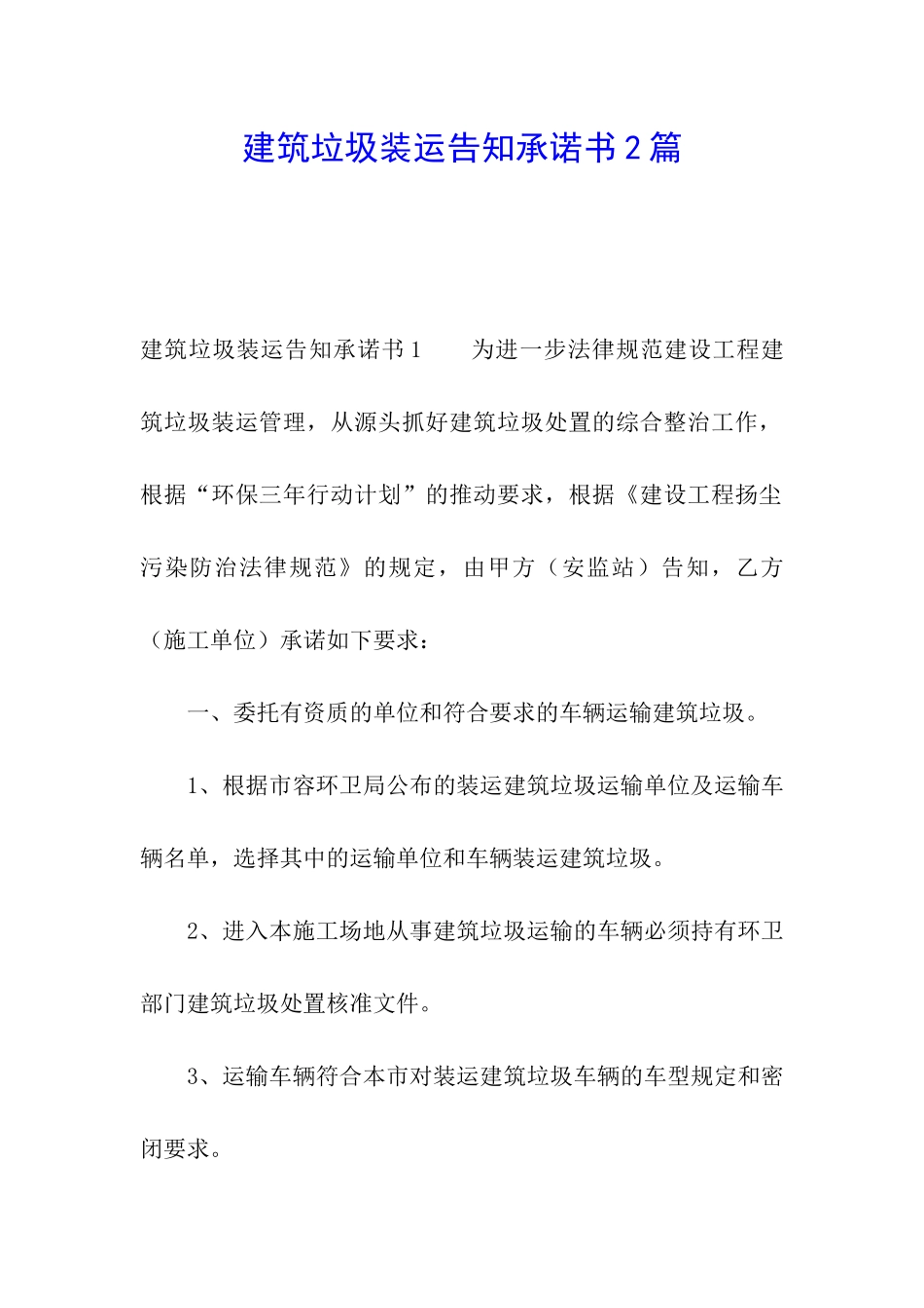 建筑垃圾装运告知承诺书2篇_第1页