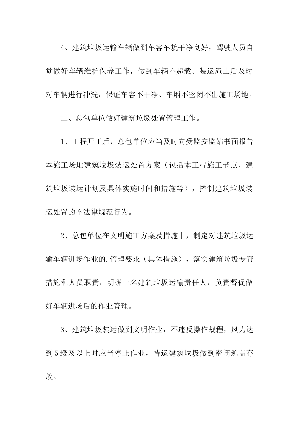 建筑垃圾装运告知承诺书2篇_第2页
