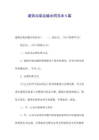 建筑垃圾运输合同范本5篇