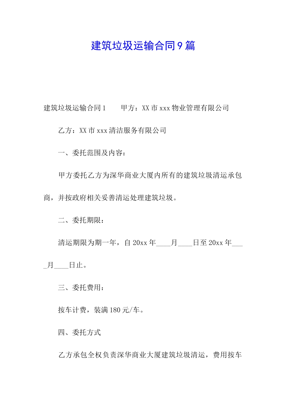 建筑垃圾运输合同9篇_第1页