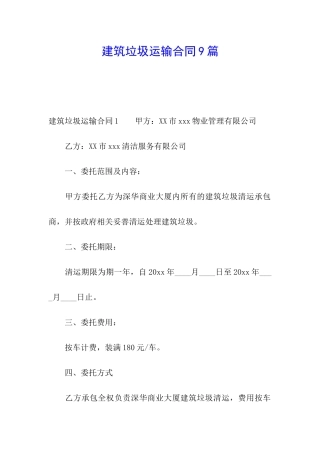 建筑垃圾运输合同9篇