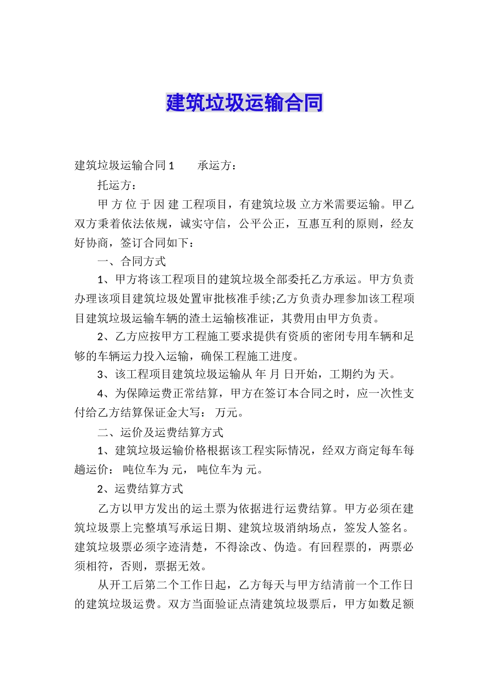 建筑垃圾运输合同_第1页