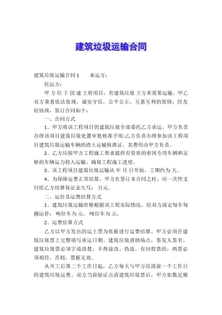 建筑垃圾运输合同