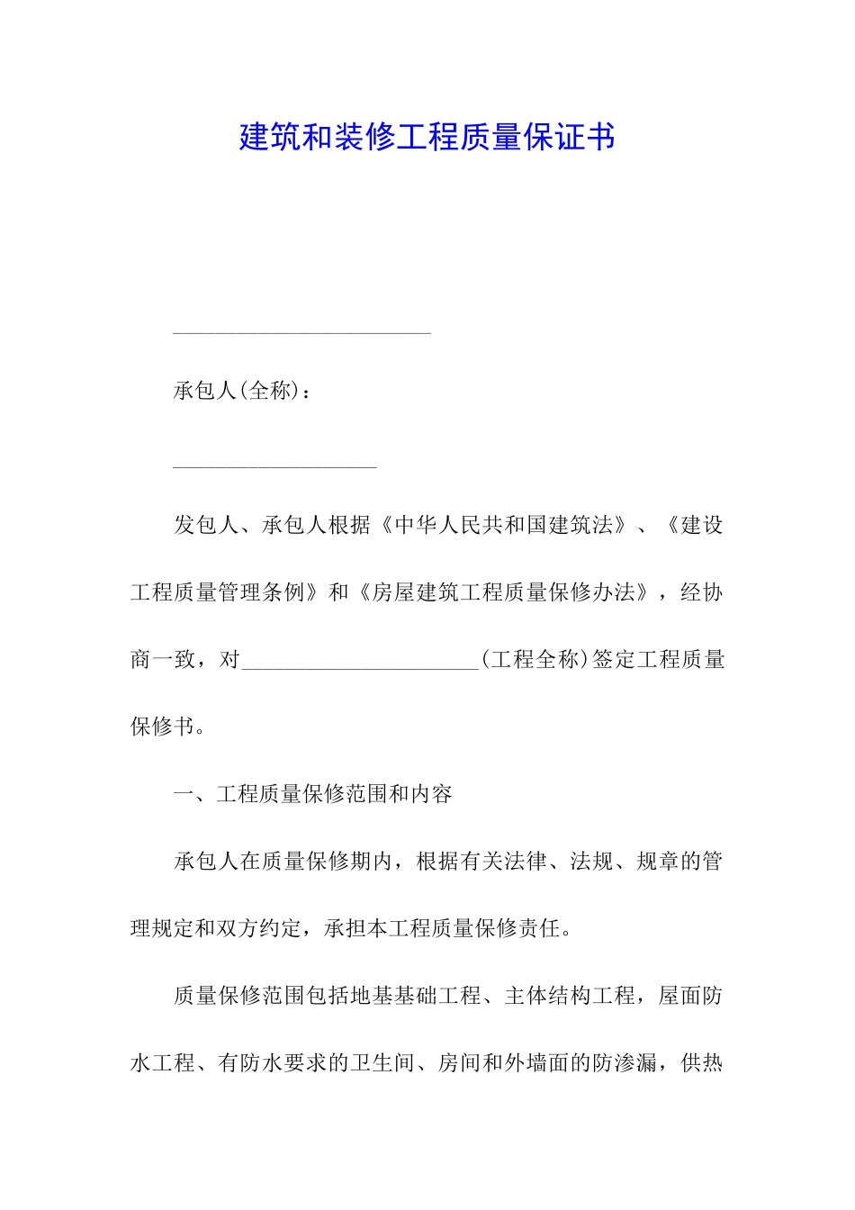 建筑和装修工程质量保证书_第1页
