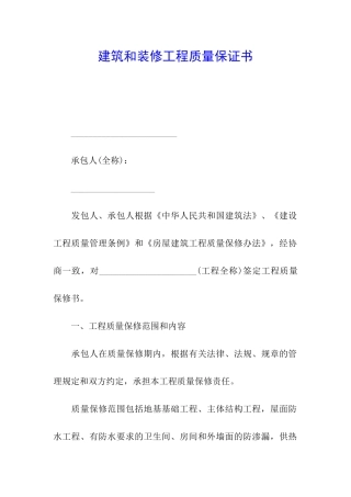 建筑和装修工程质量保证书