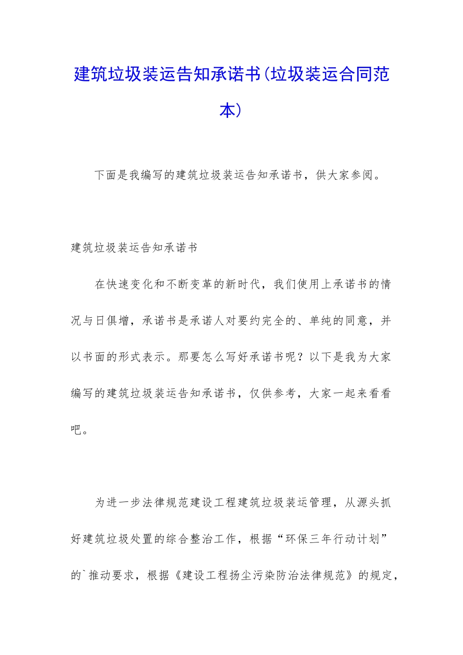 建筑垃圾装运告知承诺书_第1页