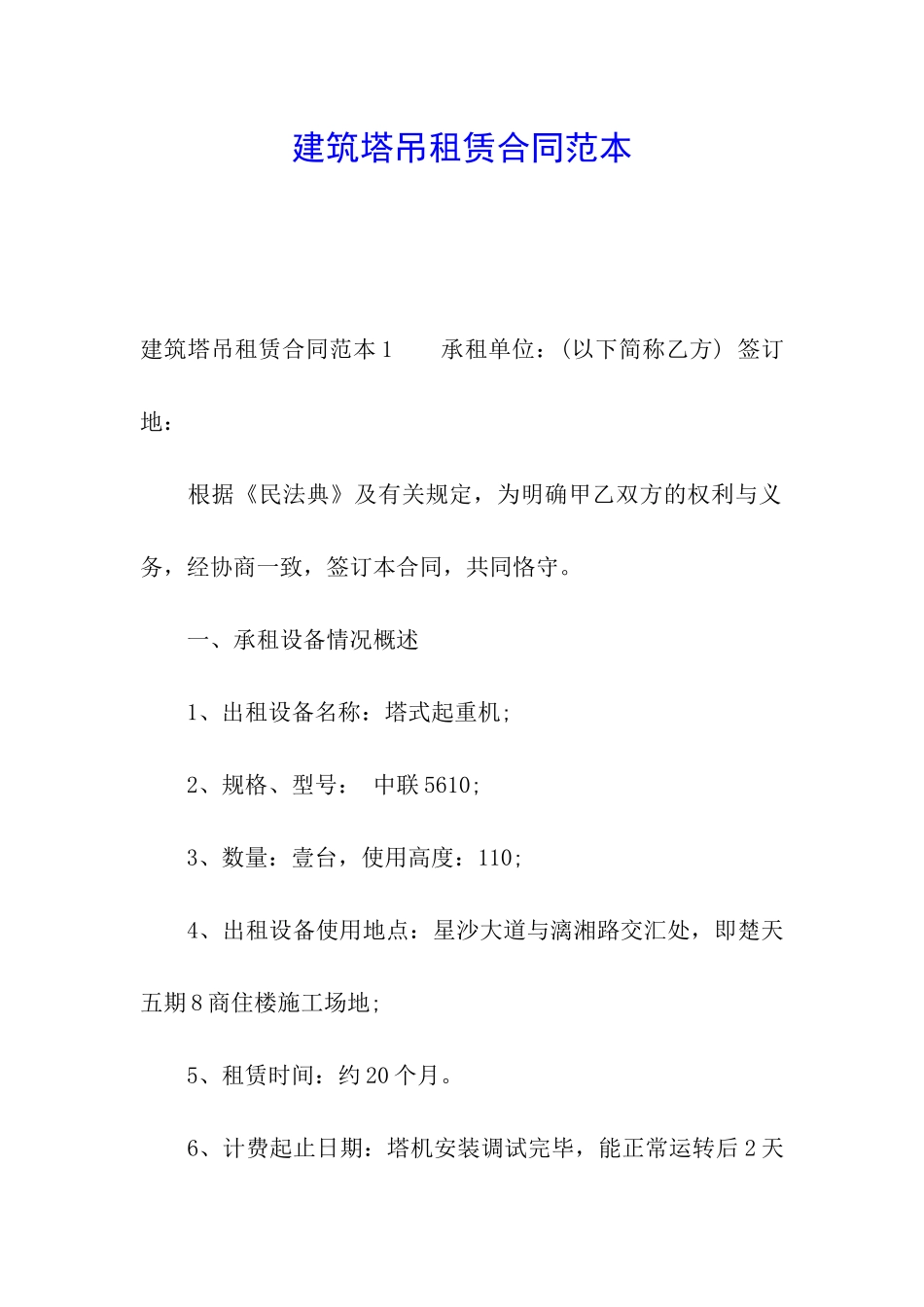 建筑塔吊租赁合同范本_第1页