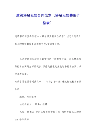 建筑塔吊租赁合同范本(塔吊租赁费用价格表)