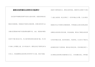 建筑垃圾资源化处理项目风险探讨