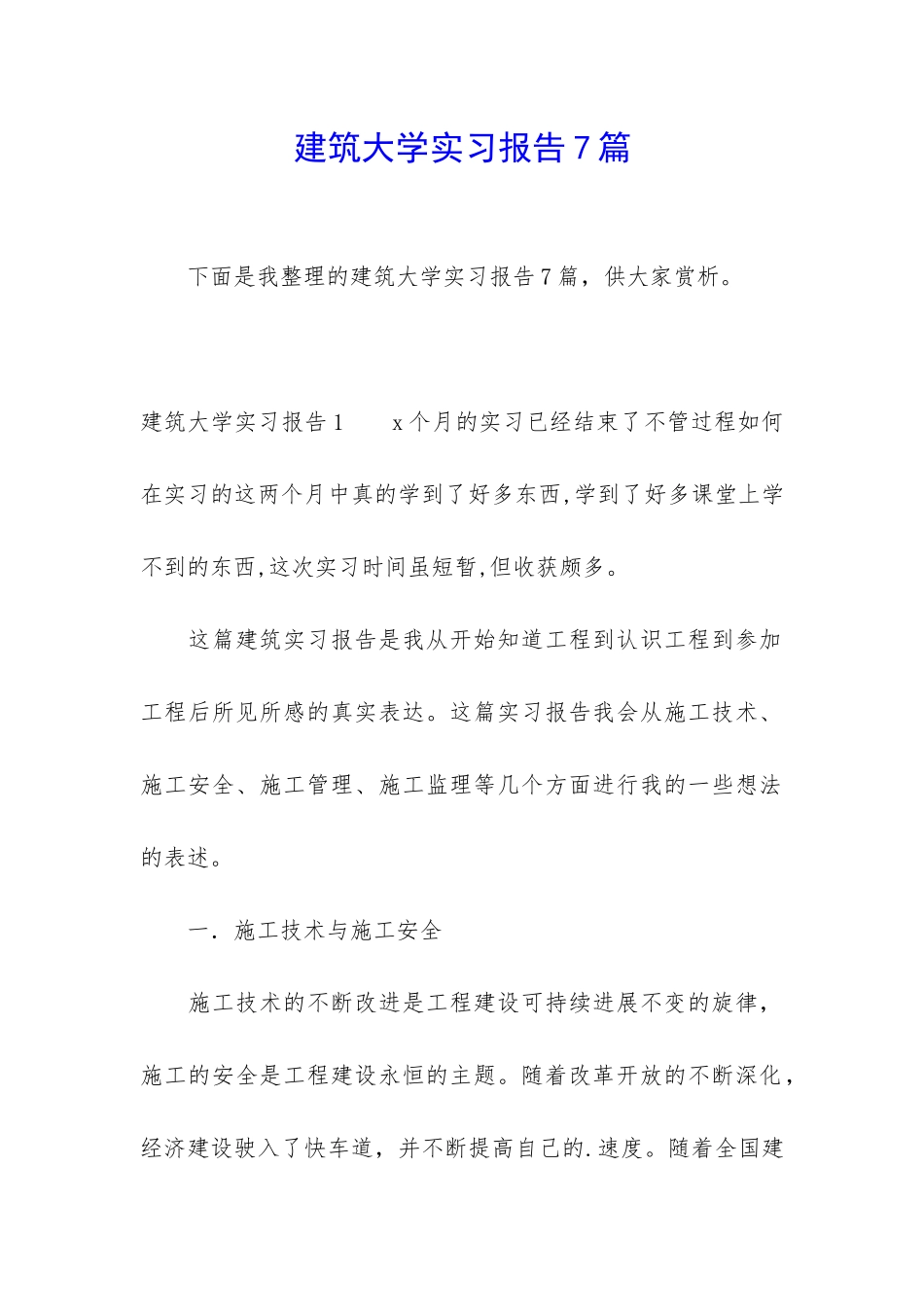 建筑大学实习报告7篇_第1页