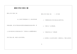 建筑大学实习报告三篇