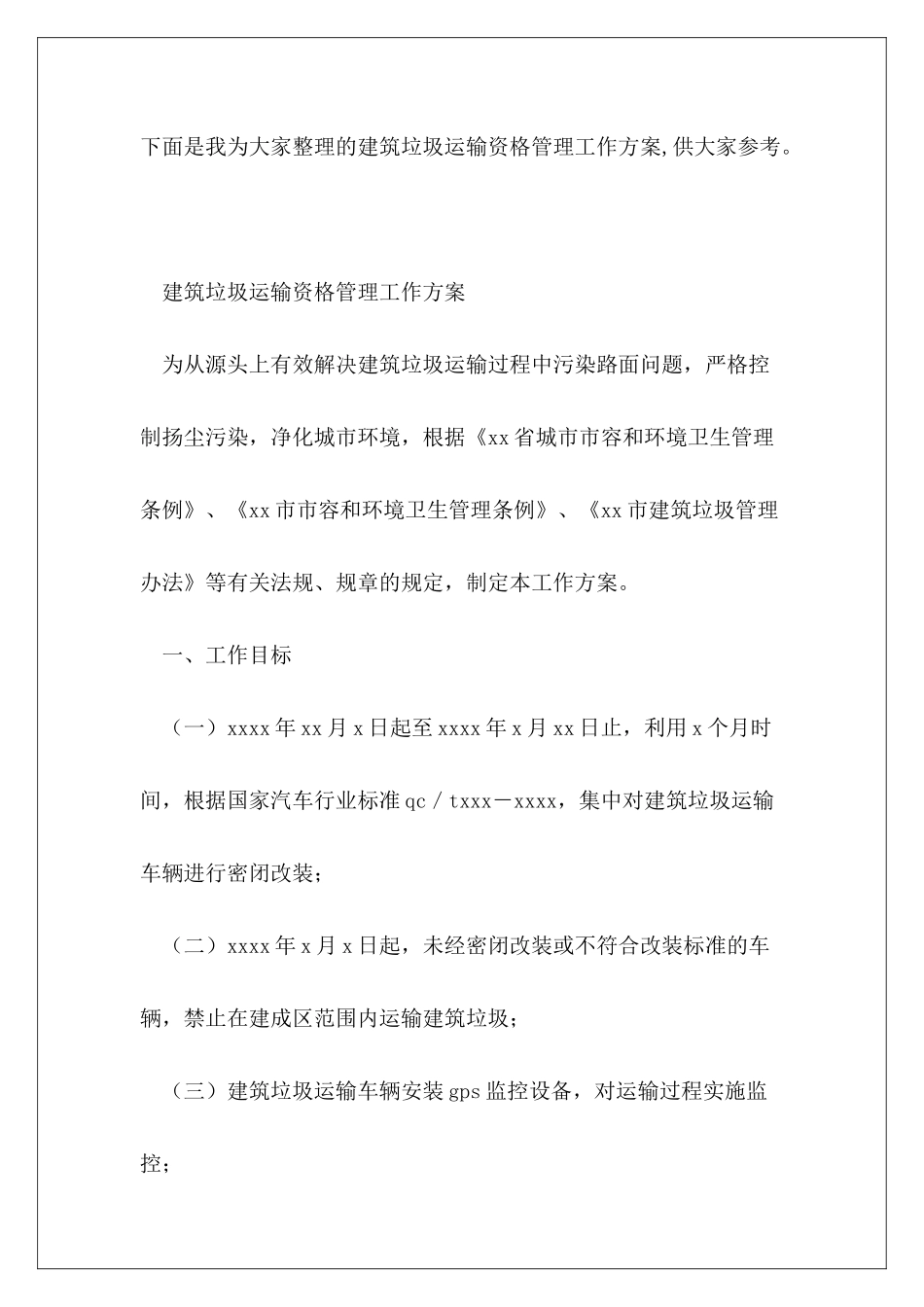 建筑垃圾运输资格管理工作方案_第2页