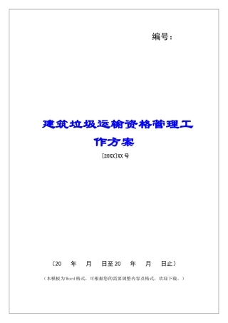 建筑垃圾运输资格管理工作方案