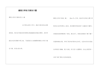 建筑大学实习报告六篇