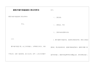 建筑外墙外保温装修工程合同样本