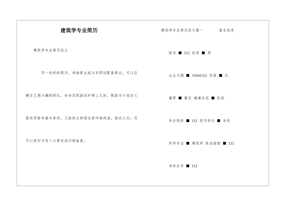 建筑学专业简历_第1页