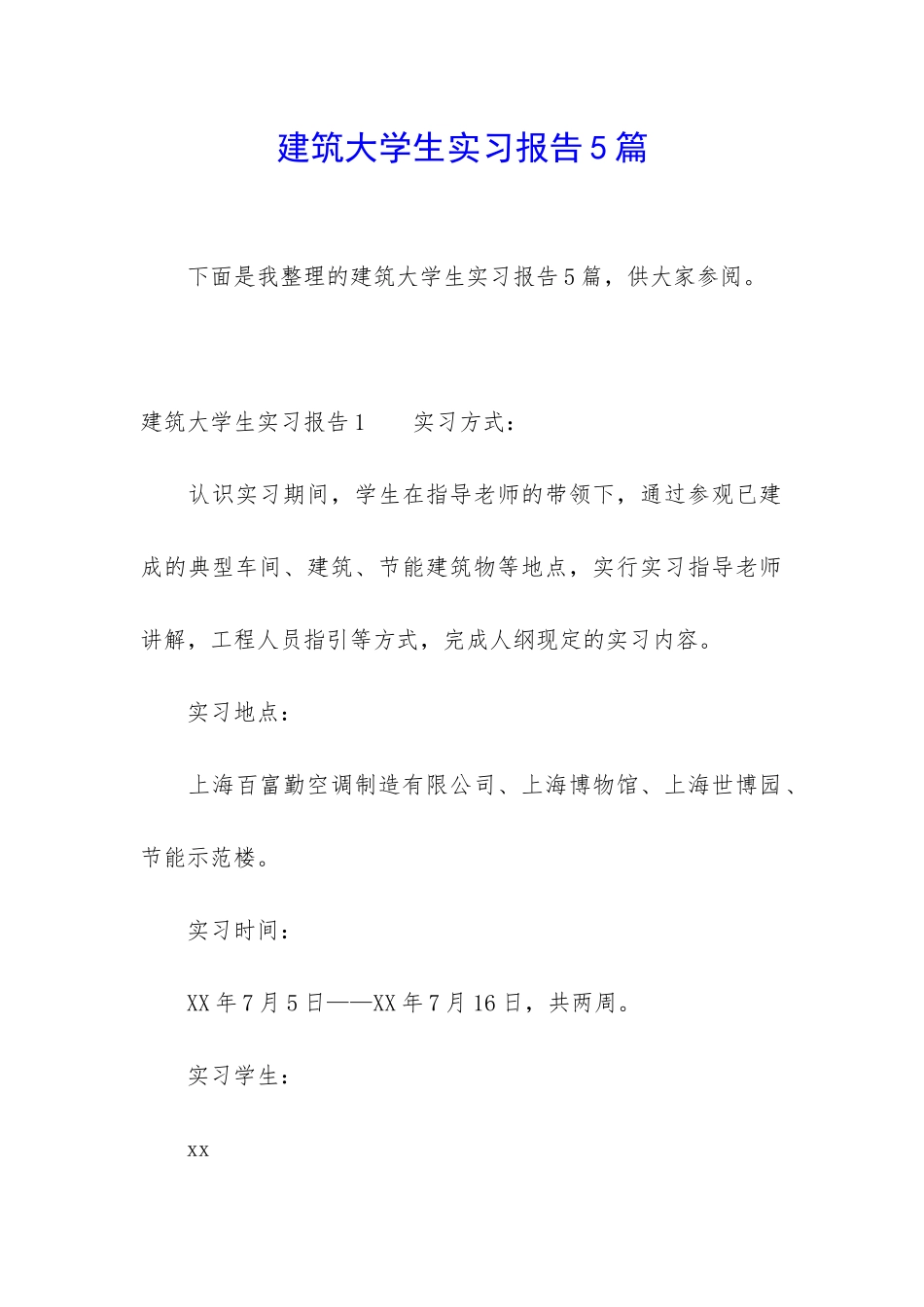 建筑大学生实习报告5篇_第1页