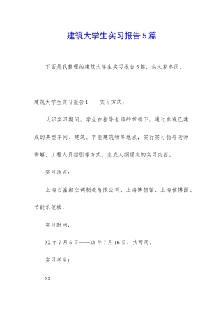 建筑大学生实习报告5篇
