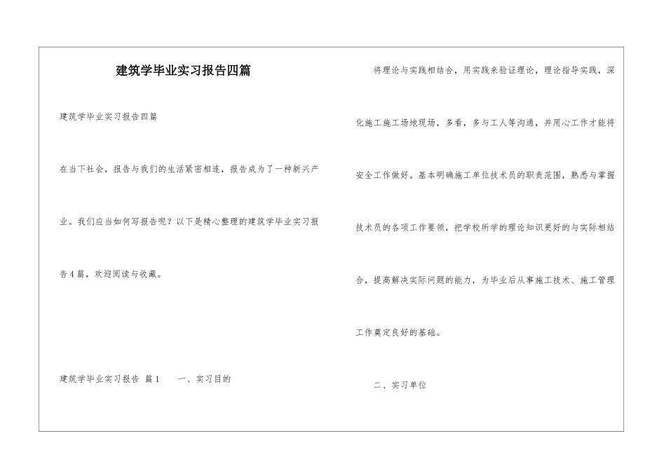 建筑学毕业实习报告四篇_第1页