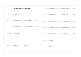 建筑学毕业实习报告四篇