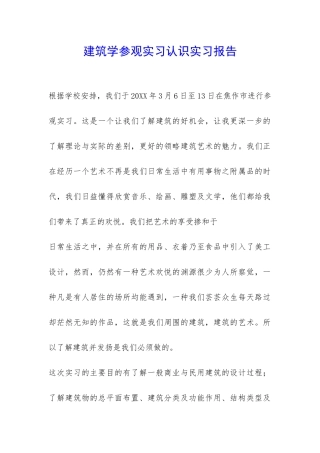 建筑学参观实习认识实习报告-