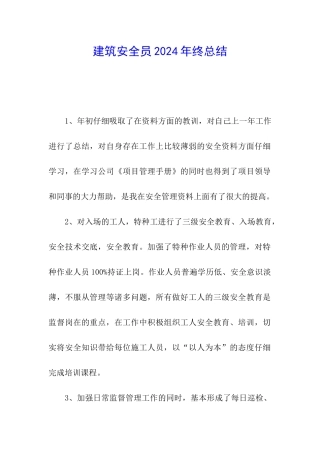 建筑安全员2024年终总结