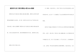 建筑学生实习报告精选8篇2024最新