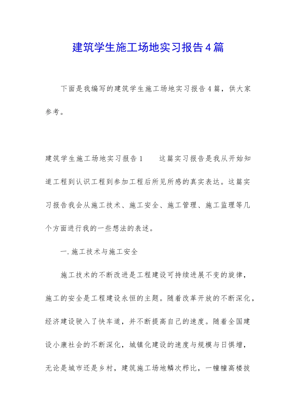 建筑学生工地实习报告4篇_第1页