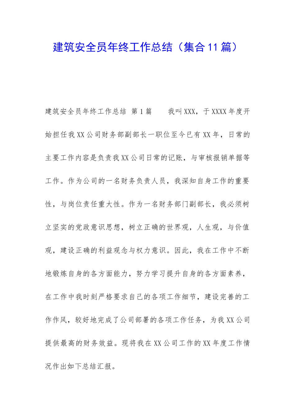 建筑安全员年终工作总结_第1页