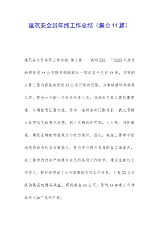建筑安全员年终工作总结
