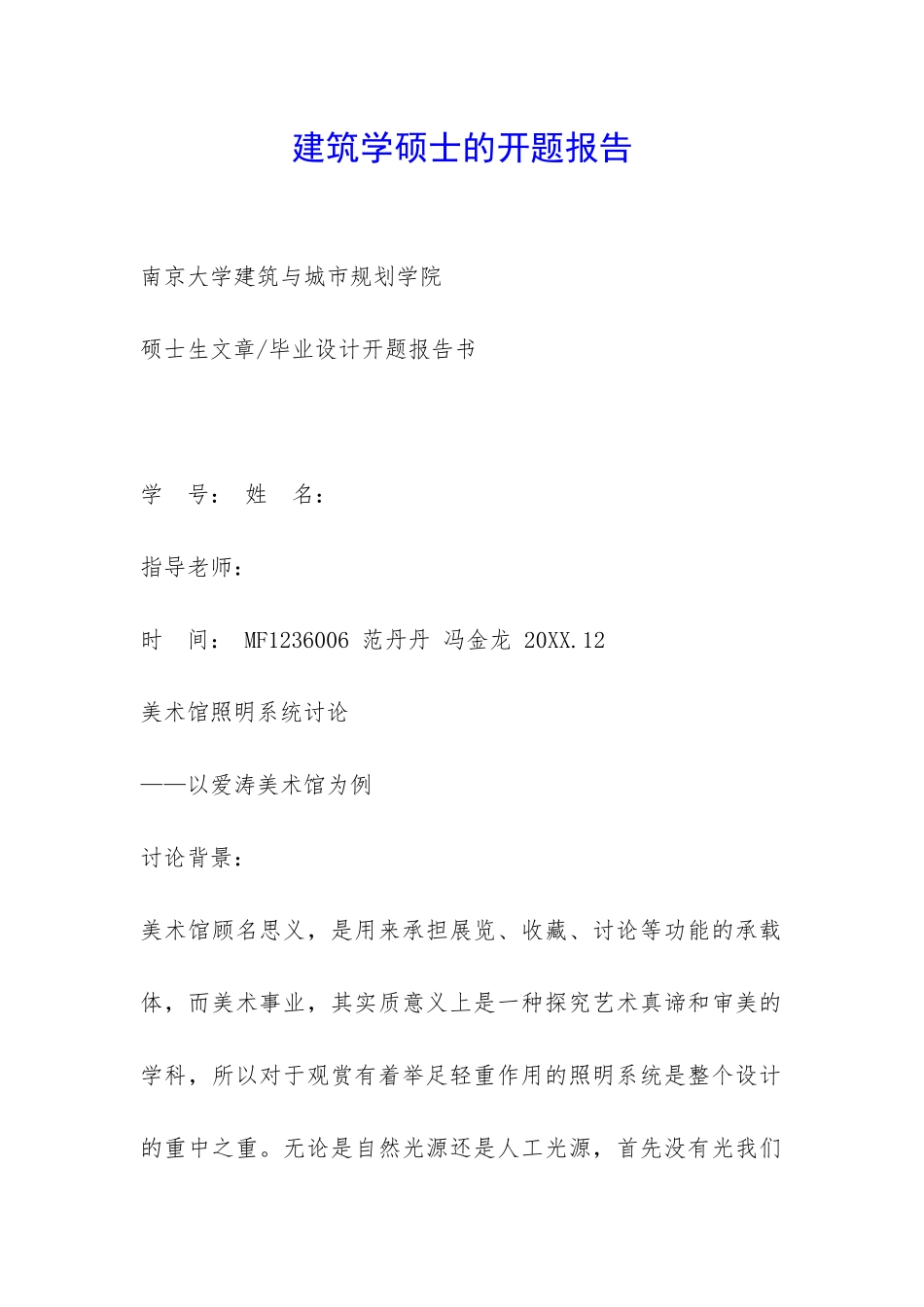 建筑学硕士的开题报告-_第1页