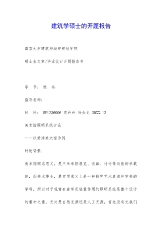 建筑学硕士的开题报告-