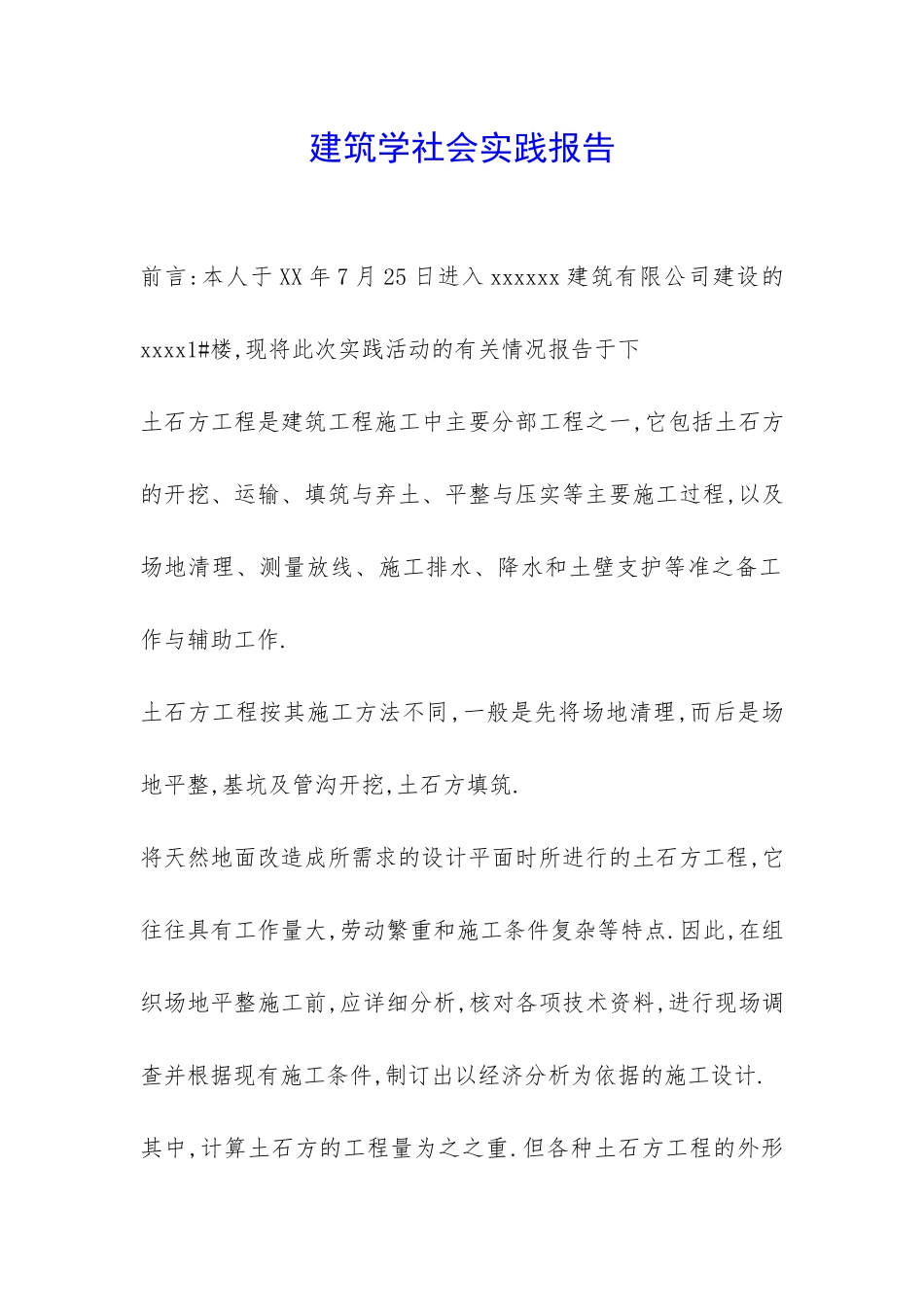 建筑学社会实践报告-_第1页