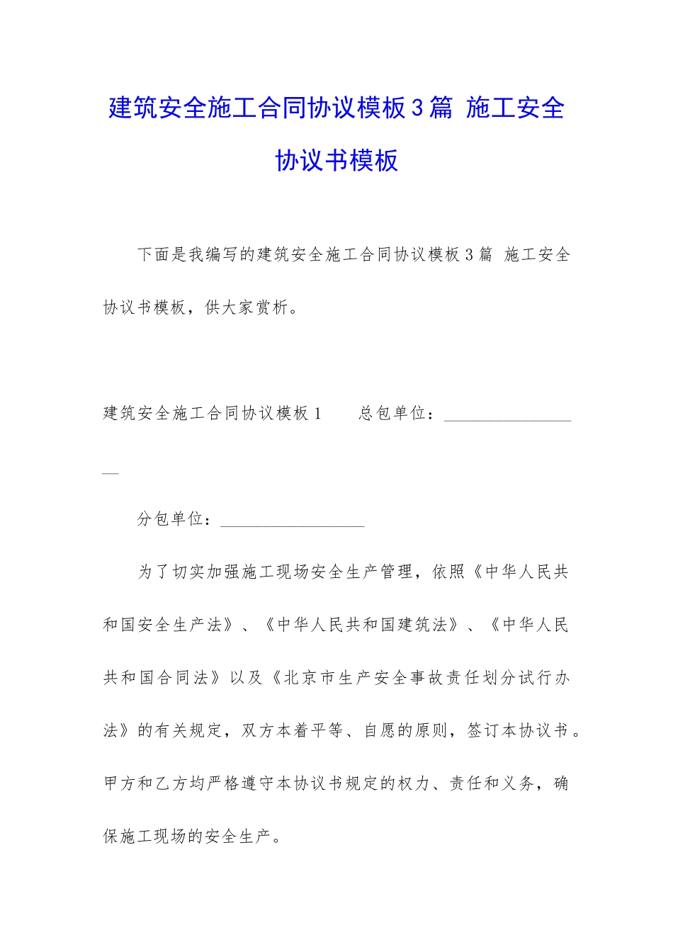 建筑安全施工合同协议模板3篇-施工安全协议书模板_第1页