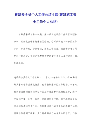 建筑安全员个人工作总结4篇