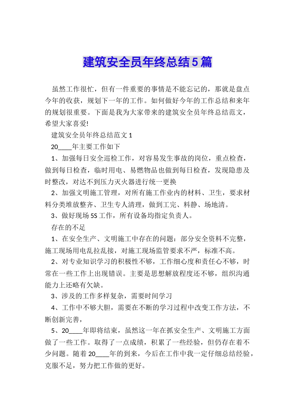 建筑安全员年终总结5篇_第1页