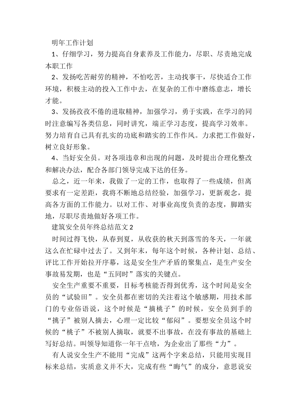 建筑安全员年终总结5篇_第2页
