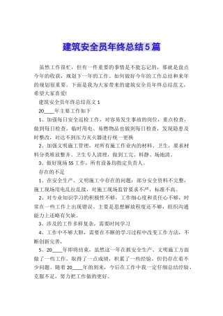 建筑安全员年终总结5篇