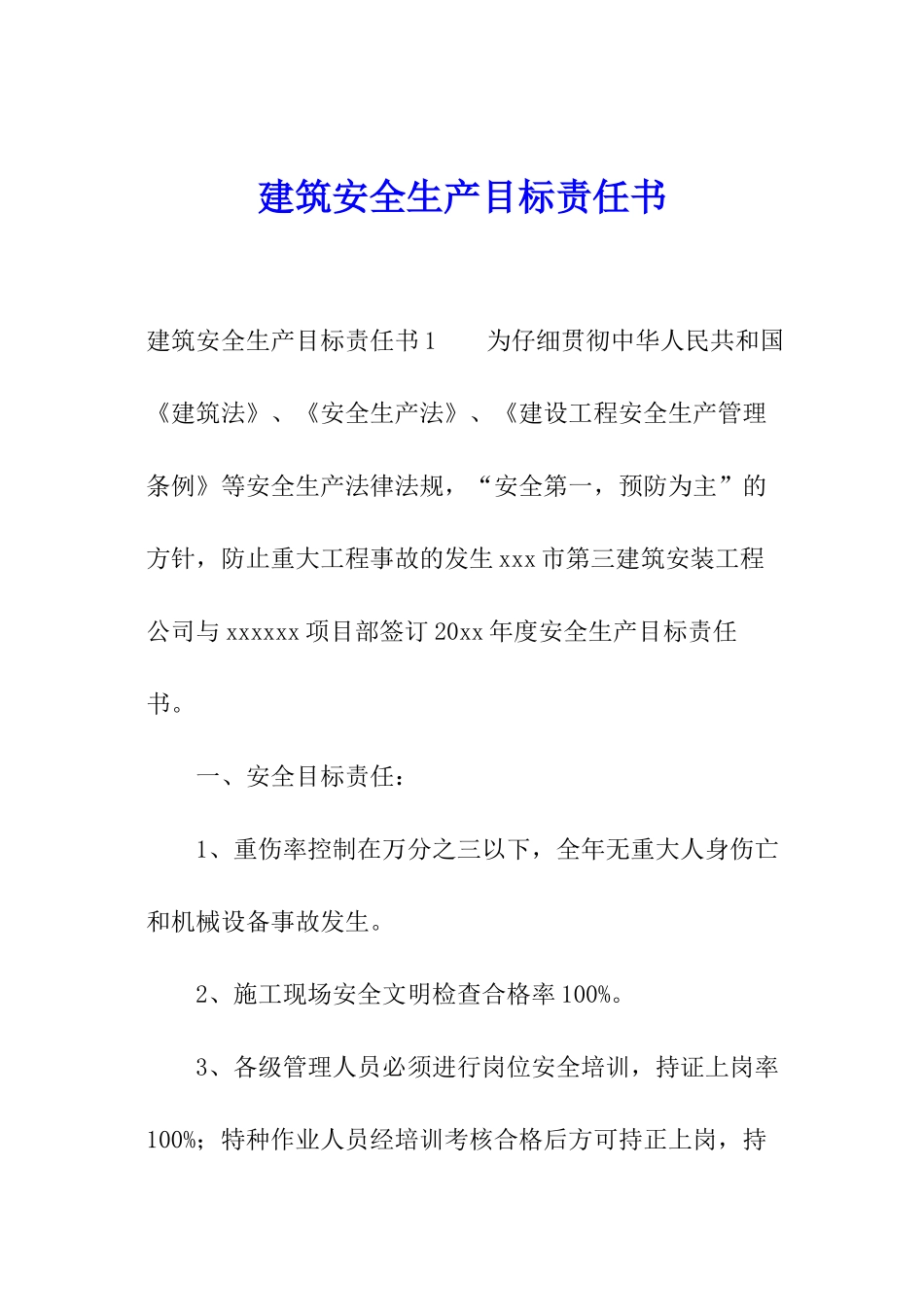建筑安全生产目标责任书_第1页
